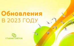 Полезные обновления Hostcms в 2023 году