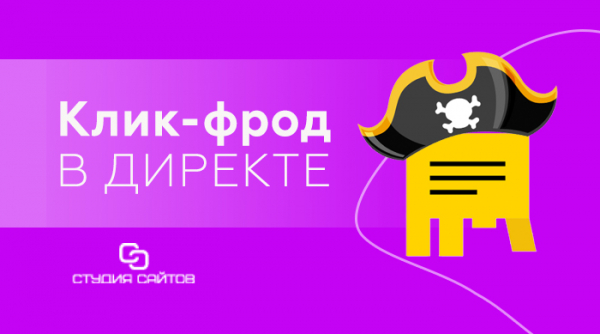 Статья - Скликивание в Яндекс Директе 
