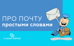 Почему теряются письма 