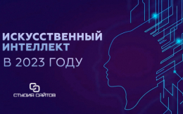 Искусственный интеллект  в 2023 году