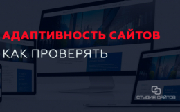 Адаптивность сайта и инструменты для проверки 
