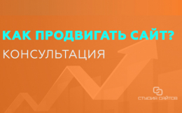 Консультация по вопросам продвижения сайта