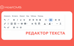 Особенности работы с визуальным редактором в Hostcms 