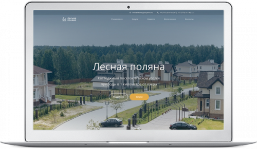 Готовое решение для создания сайта - Коттеджный посёлок