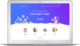 Готовое решение для создания сайта - Благотворительный фонд